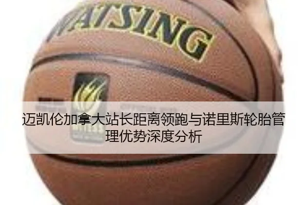 迈凯伦加拿大站长距离领跑与诺里斯轮胎管理优势深度分析