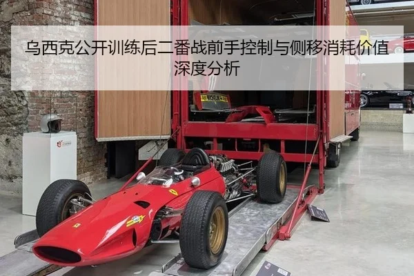 乌西克公开训练后二番战前手控制与侧移消耗价值深度分析